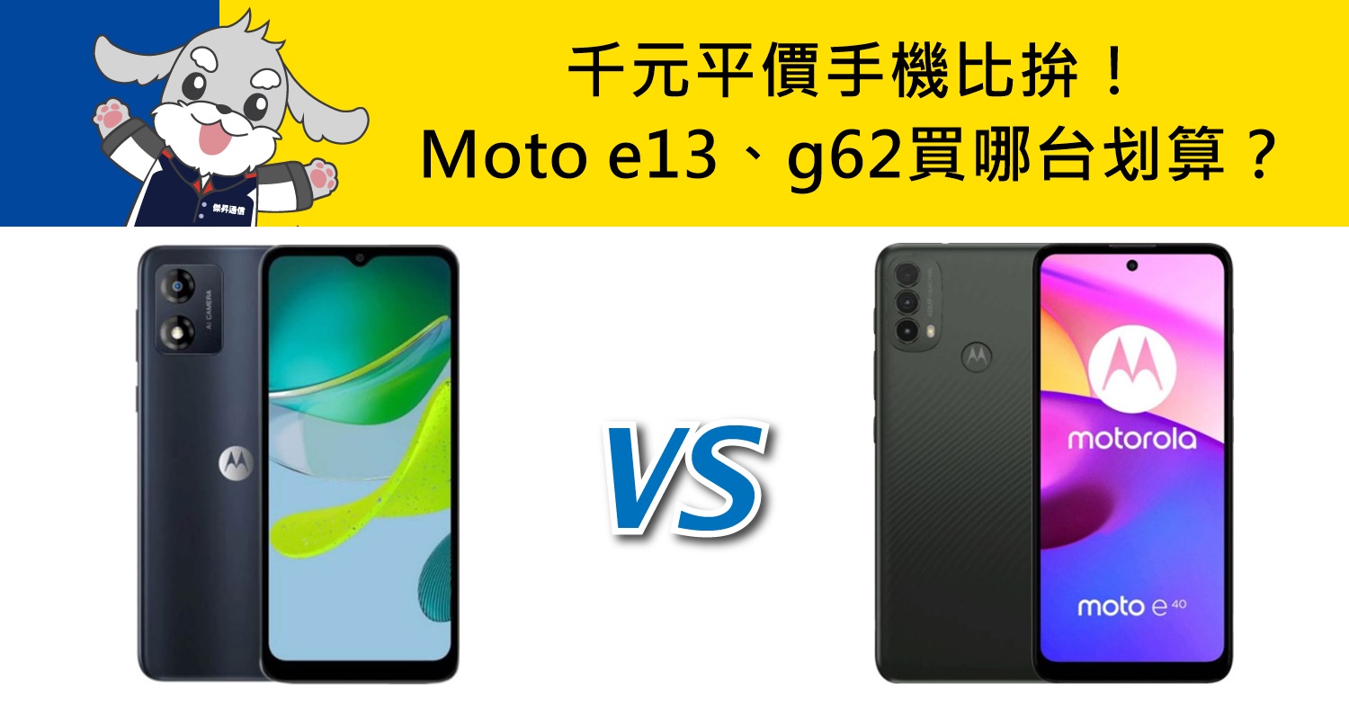 【機型比較】千元平價手機比拚！Moto e13和Moto g62買哪台划算？