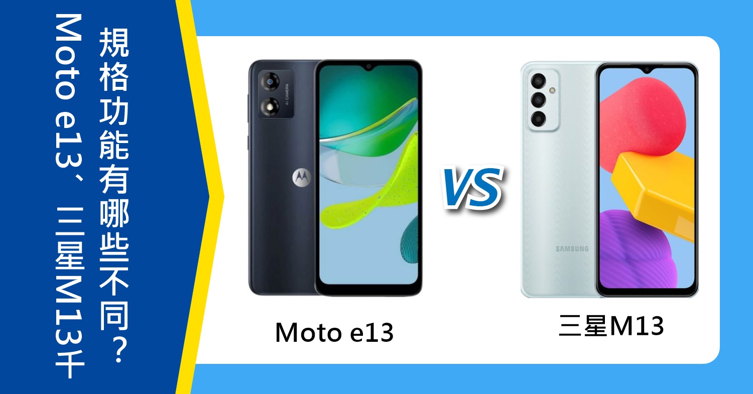 【機型比較】千元手機如何選擇？Moto e13跟三星M13規格功能有哪些不同？