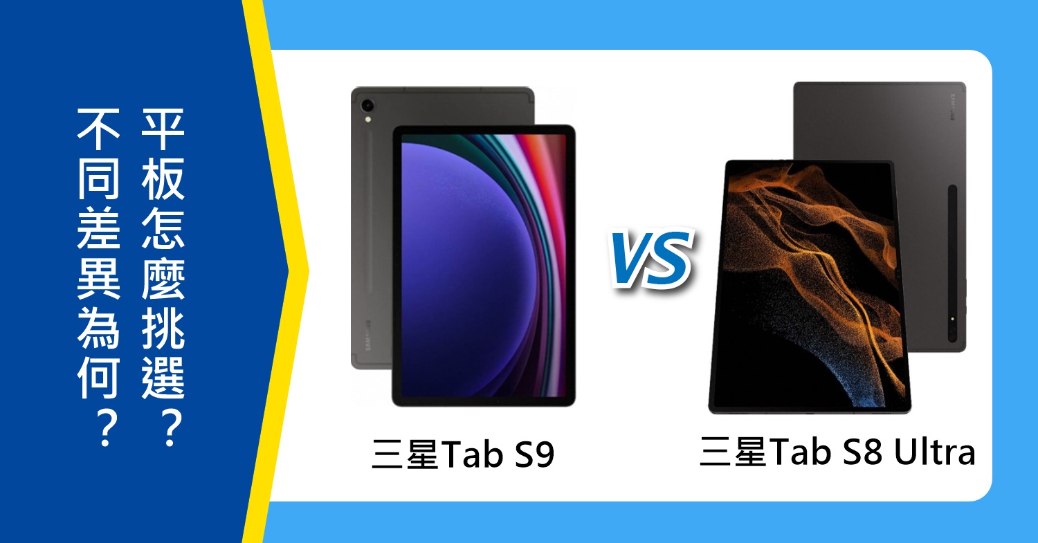 【機型比較】三星Tab S9/Tab S8 Ultra不同差異為何？該怎麼挑選？哪裡買最便宜？