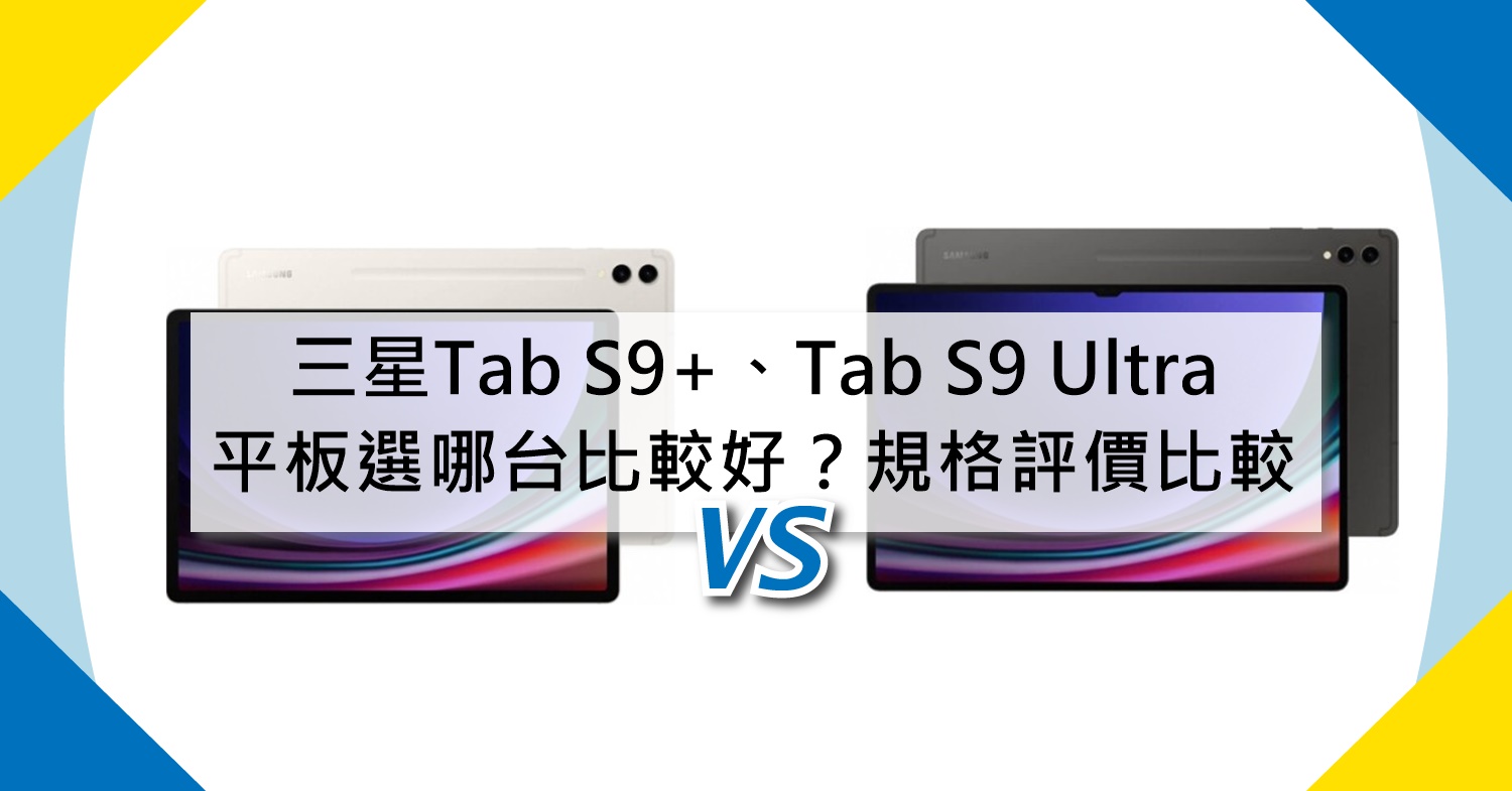 【機型比較】三星Tab S9+和Tab S9 Ultra平板選哪台比較好？規格功能/評價比較！
