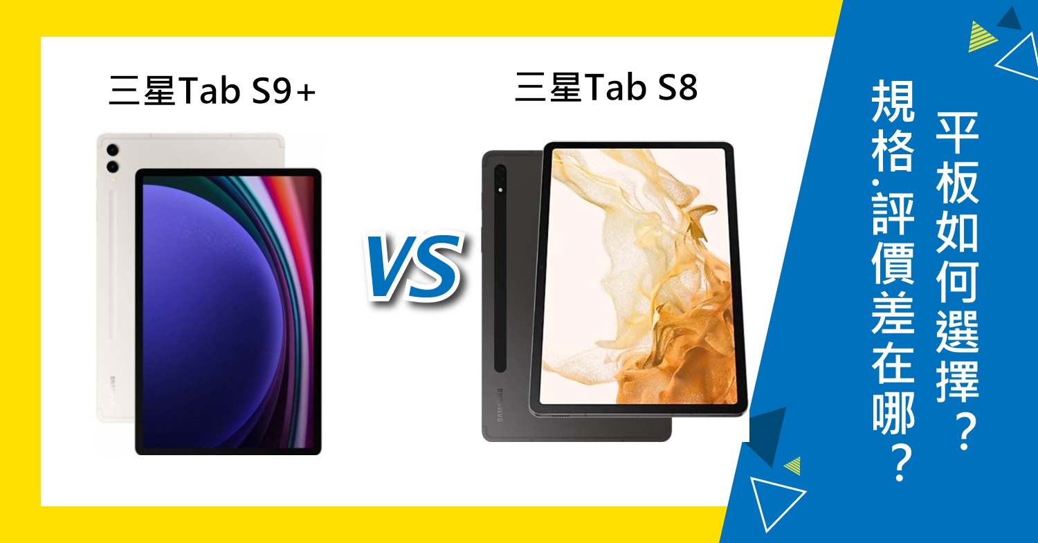 【機型比較】三星Tab S9+跟Tab S8價格/規格/評價差在哪？如何選擇？
