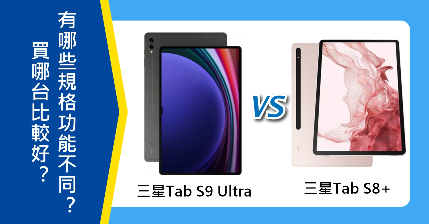 【機型比較】三星Tab S9 Ultra和Tab S8+買哪台比較好？有哪些規格功能不同？