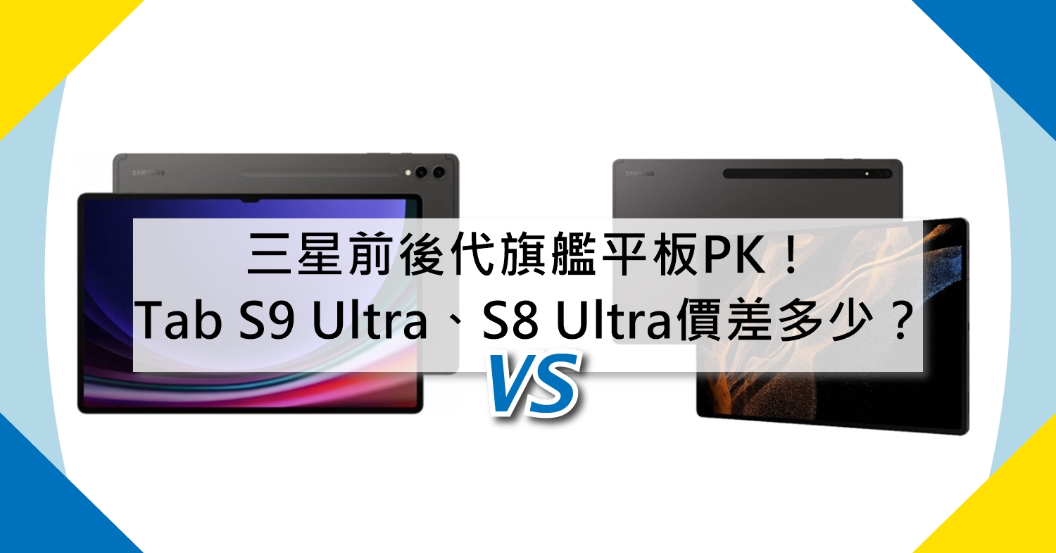 【機型比較】前後代旗艦平板PK！三星Tab S9 Ultra/Tab S8 Ultra規格.價差多少？