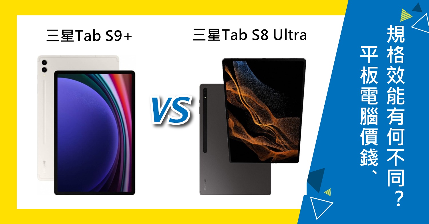 【機型比較】三星Tab S9+與Tab S8 Ultra平板價錢、規格效能有何不同？