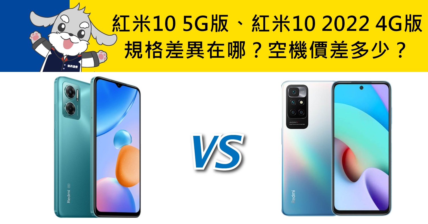 【機型比較】紅米10 5G版、紅米10 2022 4G版規格差異在哪？空機價差多少？