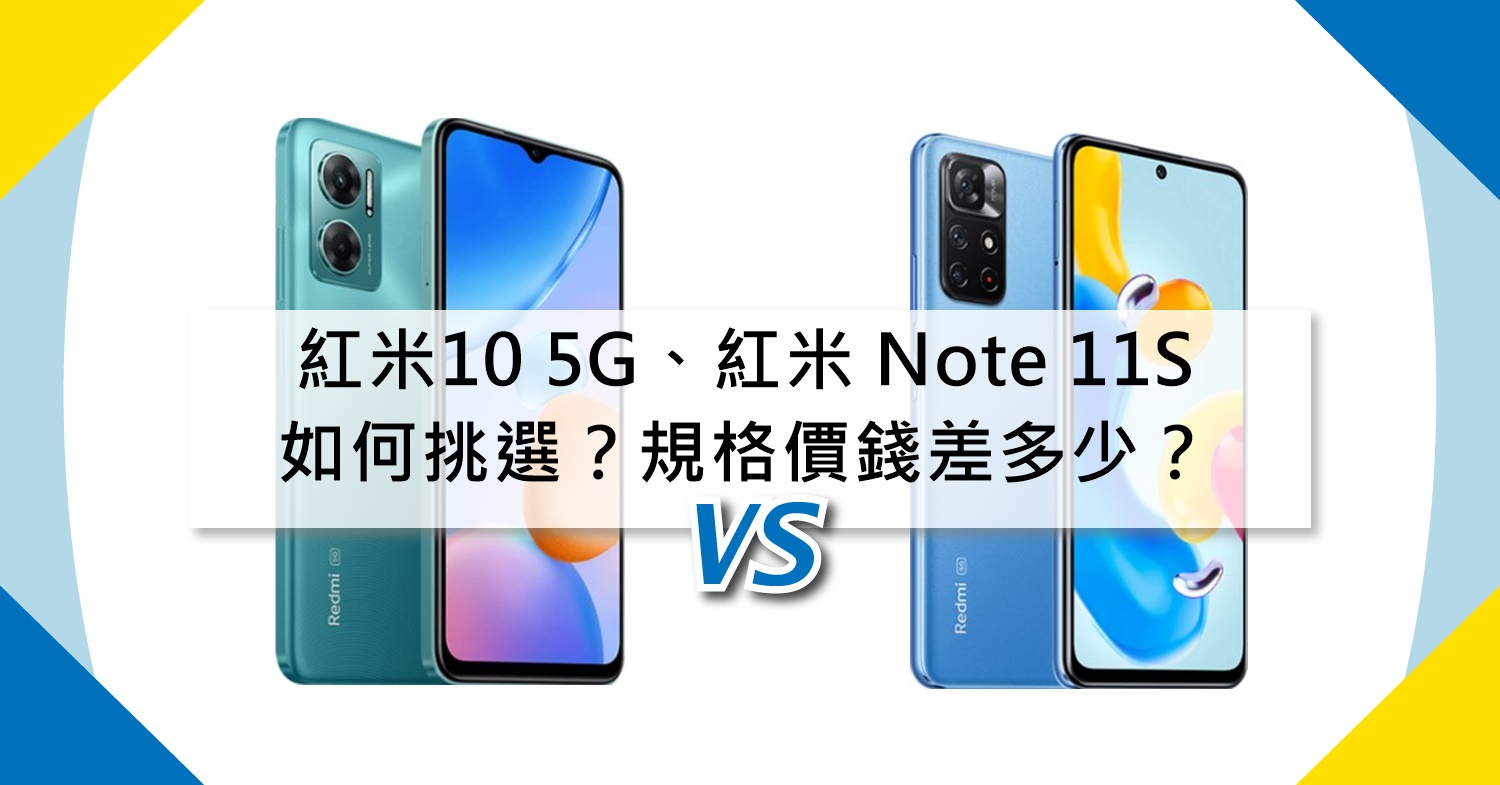 【機型比較】紅米10 5G跟紅米 Note 11S如何挑選？規格/價錢差多少？