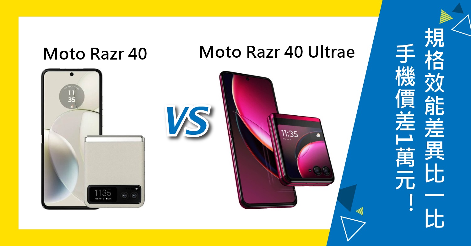 【機型比較】手機價差1萬元！Moto Razr 40/Razr 40 Ultra規格效能差異比一比！