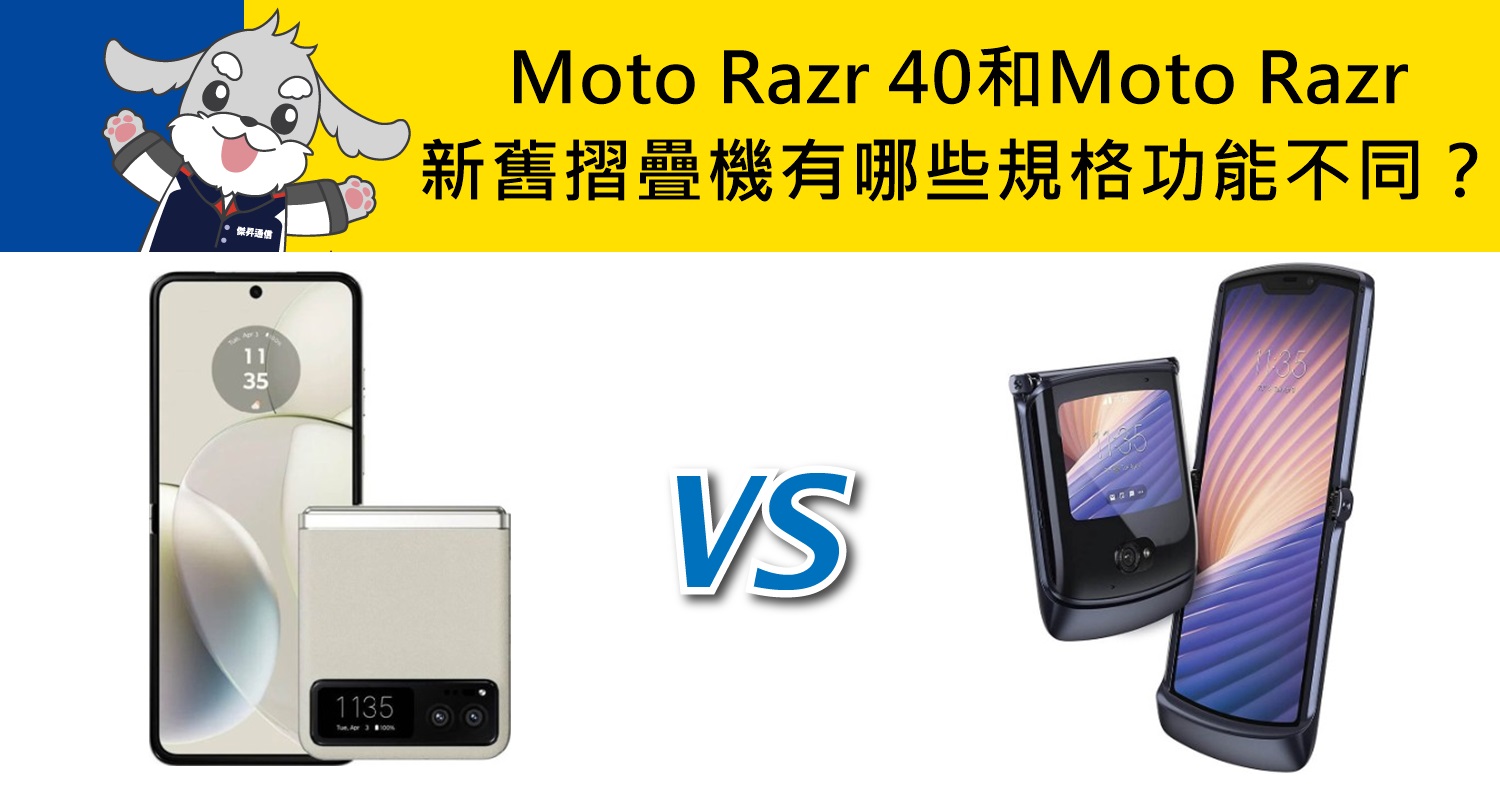 【機型比較】新舊摺疊機比一比！Moto Razr 40和Moto Razr有哪些規格功能不同？
