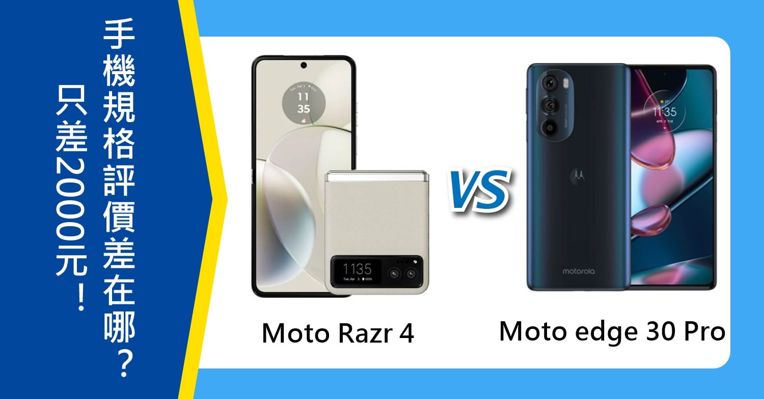 【機型比較】只差2000元！Moto Razr 40跟edge 30 Pro手機規格/評價差在哪？
