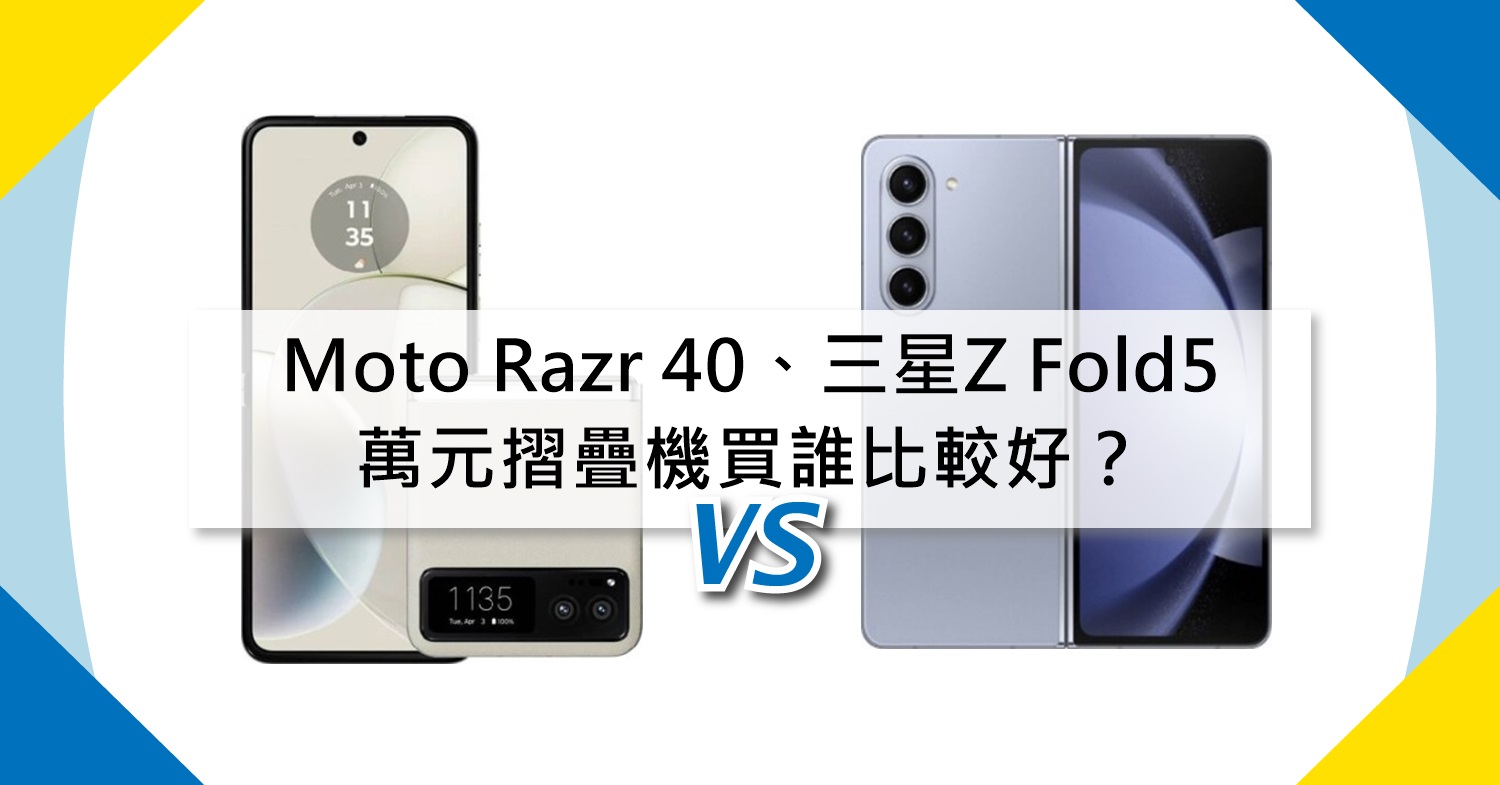 【機型比較】萬元摺疊機買誰好？Moto Razr 40和三星Z Fold5規格/價差多少？
