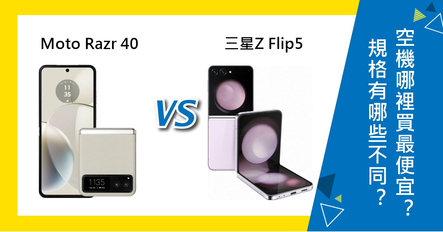 【機型比較】Moto Razr 40跟三星Z Flip5價錢、規格效能有哪些不同？哪裡買最便宜？