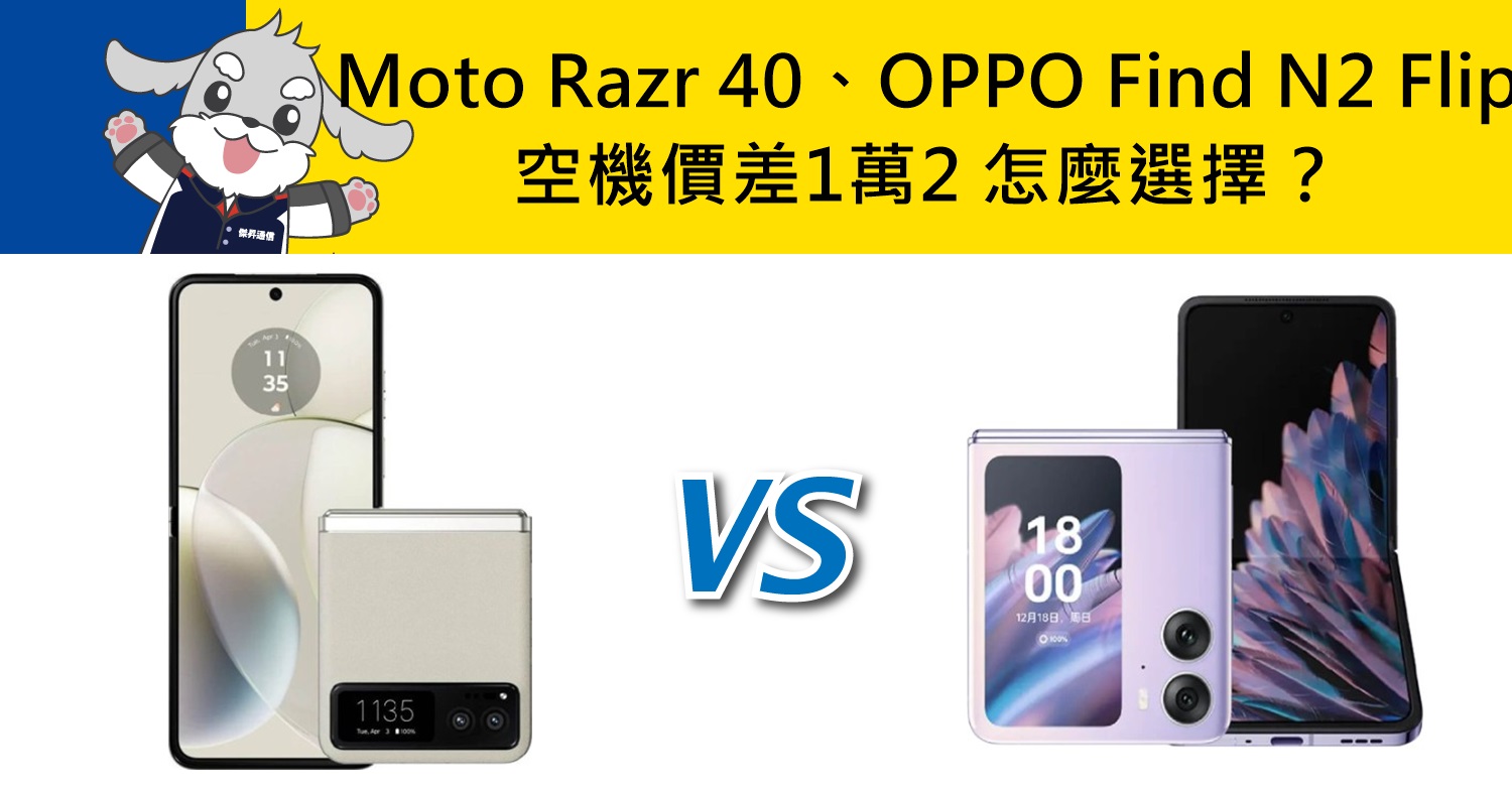 【機型比較】空機價差1萬2！Moto Razr 40、OPPO Find N2 Flip怎麼選擇？