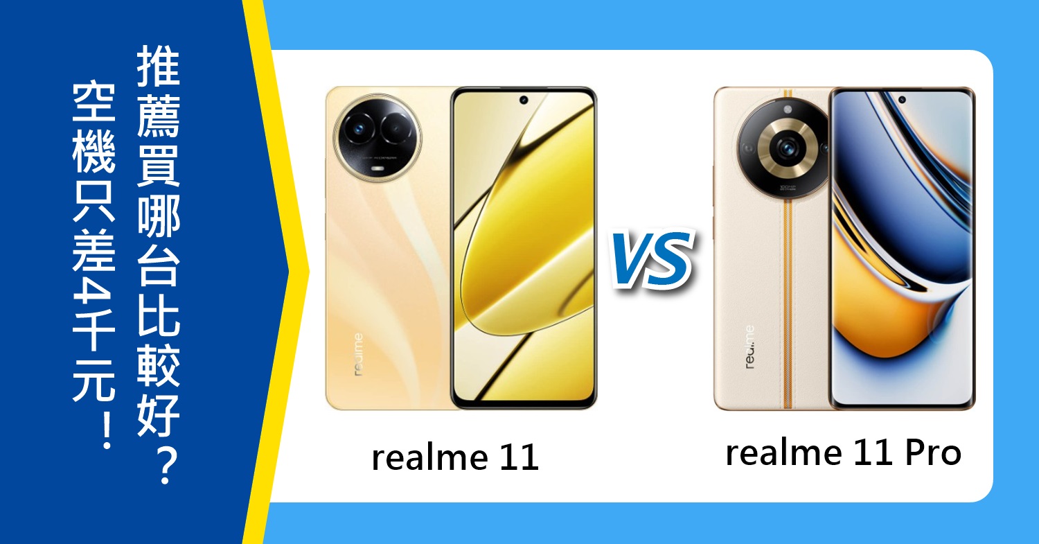 【機型比較】空機只差4千元！realme 11/11 Pro推薦買哪台比較好？