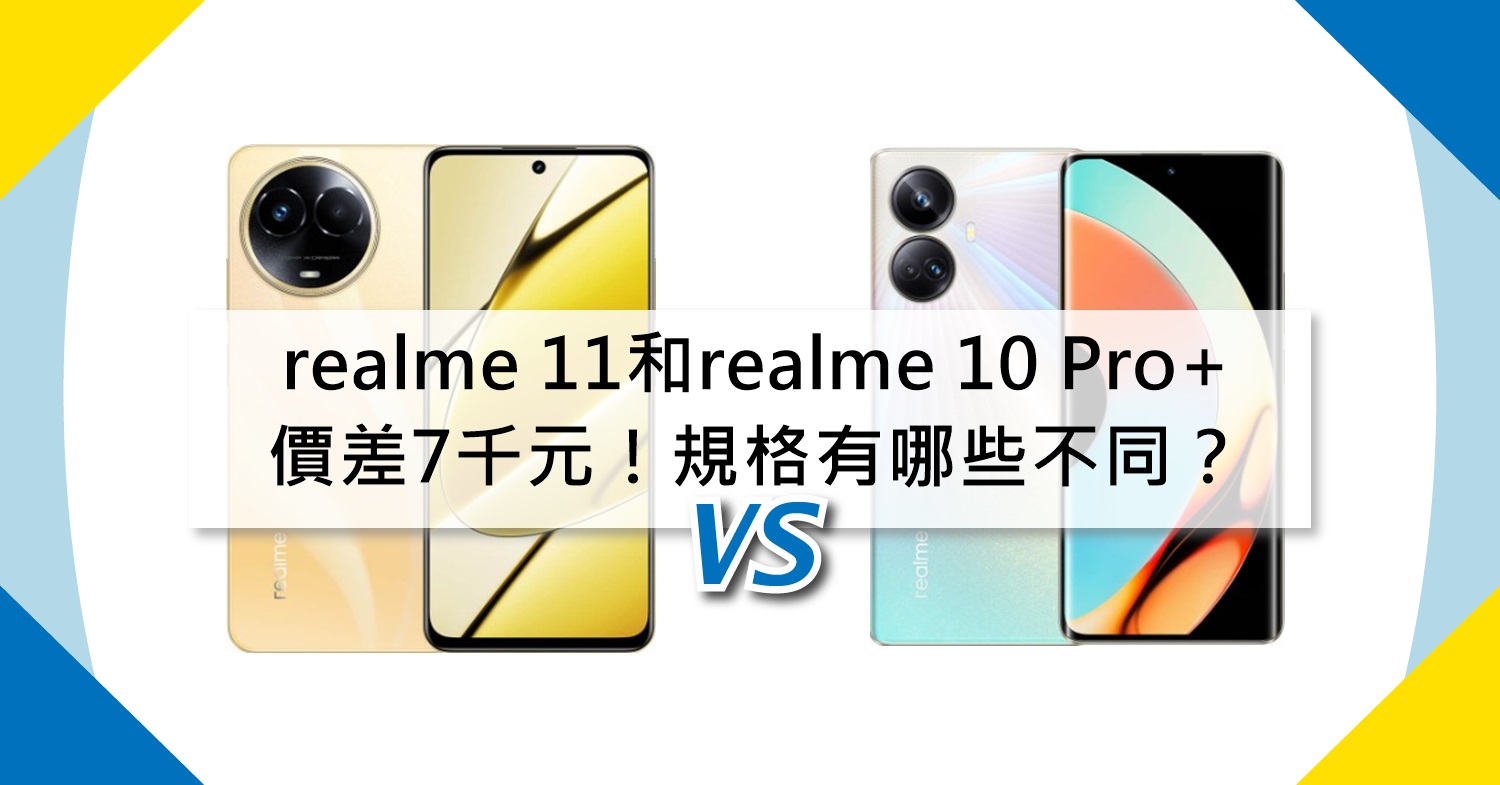 【機型比較】價差7千元！realme 11和realme 10 Pro+規格有哪些不同？如何選擇？