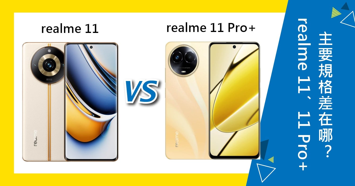 【機型比較】值得升級嗎？realme 11、11 Pro+主要規格功能差在哪？