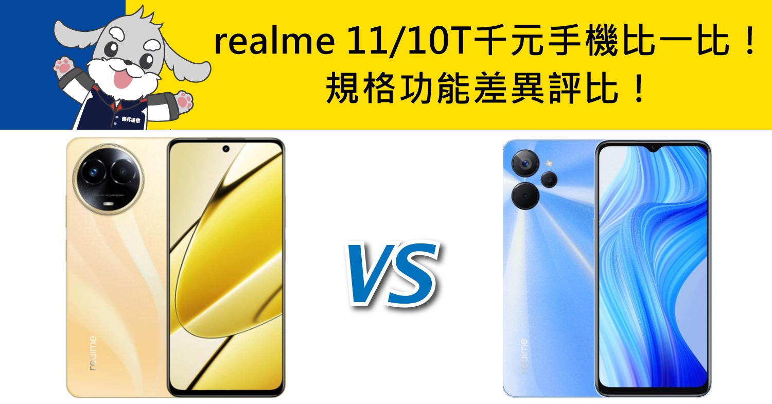 【機型比較】千元手機比一比！realme 11/realme 10T規格功能差異評比！