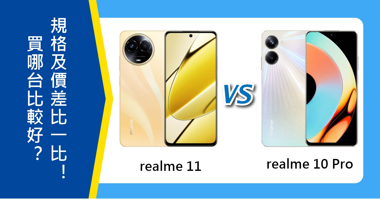 【機型比較】realme 11與realme 10 Pro買哪台比較好？規格及價差比一比！