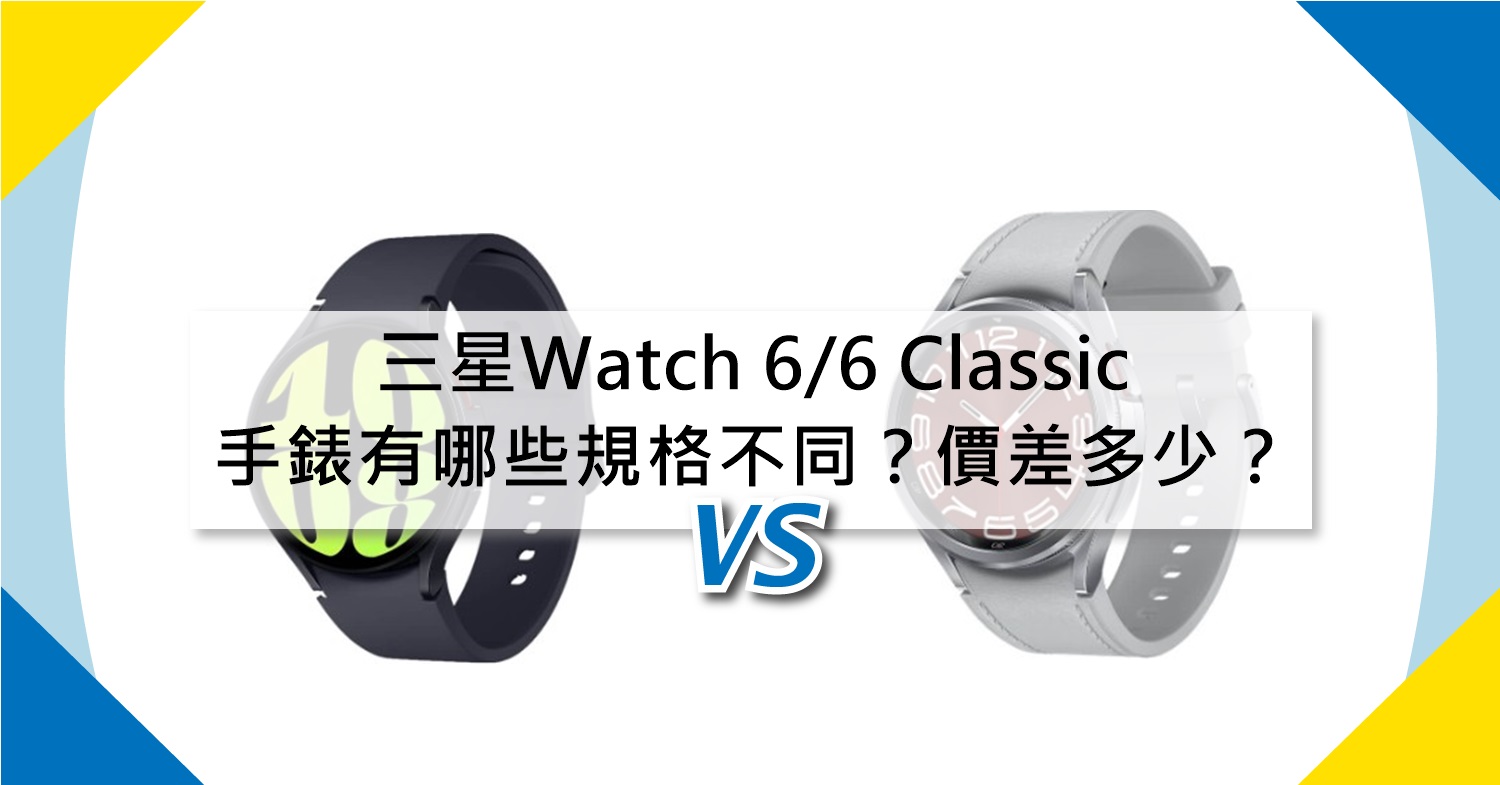 【機型比較】三星SAMSUNG Watch 6/6 Classic手錶有哪些規格不同？價差多少？