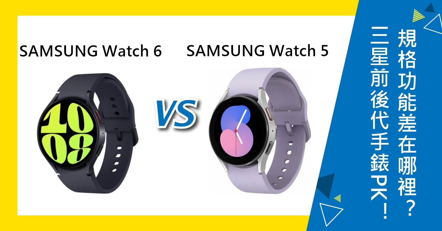 【機型比較】三星前後代手錶PK！SAMSUNG Watch 6和Watch 5規格功能差在哪裡？
