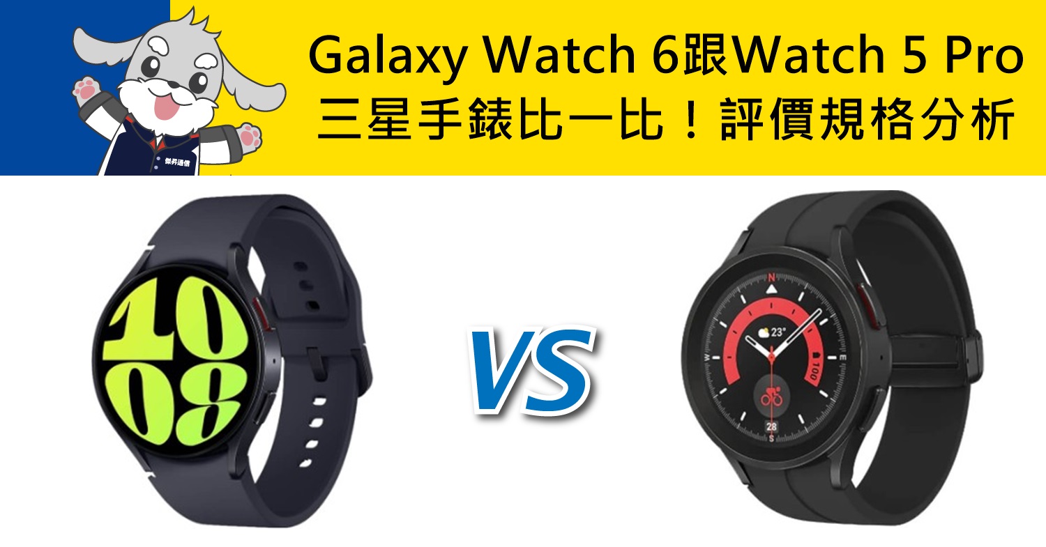 【機型比較】三星手錶比一比！Galaxy Watch 6跟Watch 5 Pro評價規格/續航分析！\