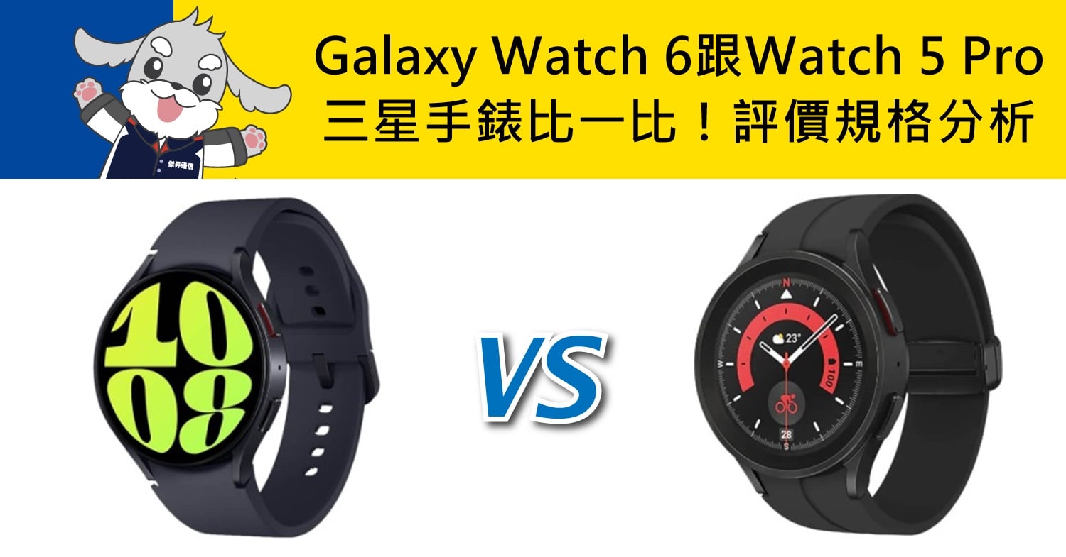 【機型比較】三星手錶比一比！Galaxy Watch 6跟Watch 5 Pro評價規格/續航分析！\