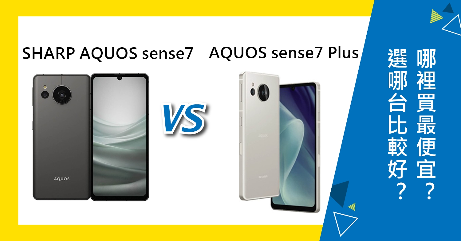 【機型比較】只差2千元！SHARP AQUOS sense7/sense7 Plus選哪台比較好？哪裡買最便宜？