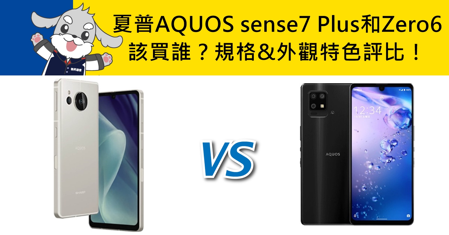 【機型比較】SHARP AQUOS sense7 Plus和AQUOS Zero6該買誰？規格&外觀特色評比！
