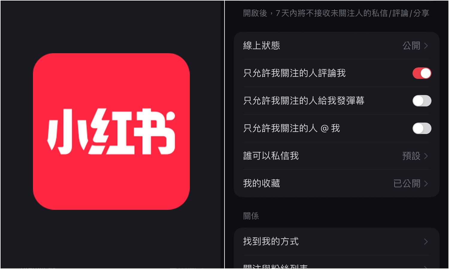 【科技新知】小紅書App如何只讓我關注的人評論我？小紅書留言設定教學