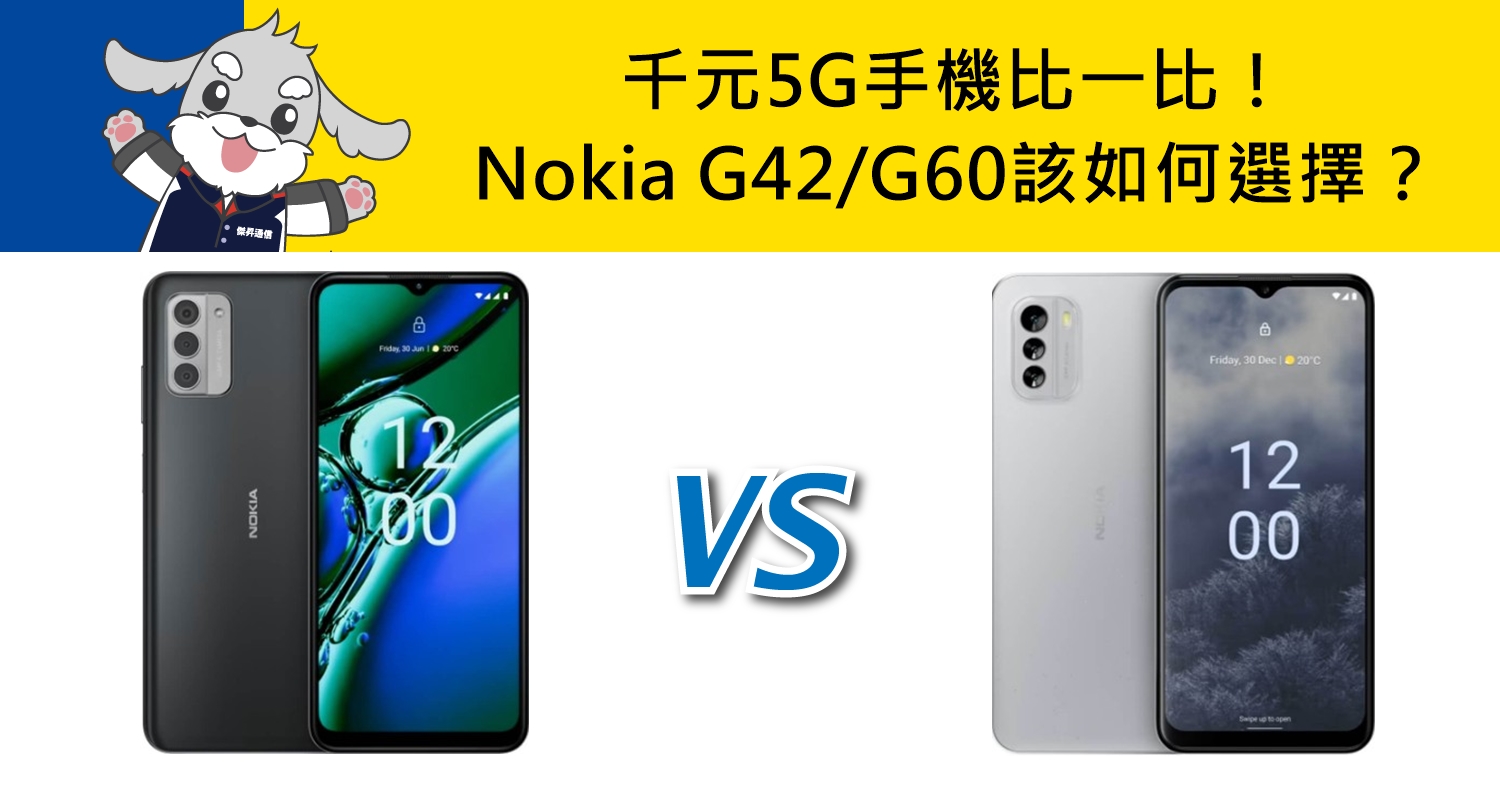 【機型比較】千元5G手機比一比！Nokia G42/NOKIA G60該如何選擇？