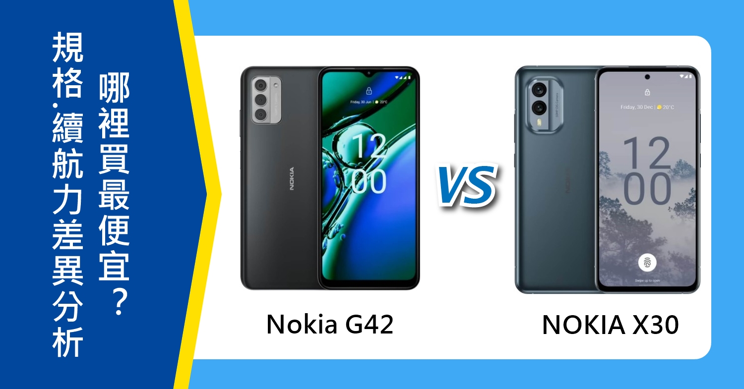 【機型比較】Nokia G42和NOKIA X30價格/規格/續航力差異分析！哪裡買最便宜？