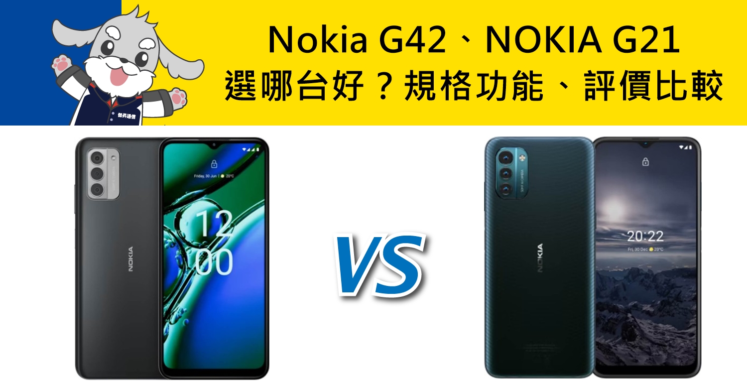 【機型比較】Nokia G42跟NOKIA G21選哪台好？規格功能、評價比較！