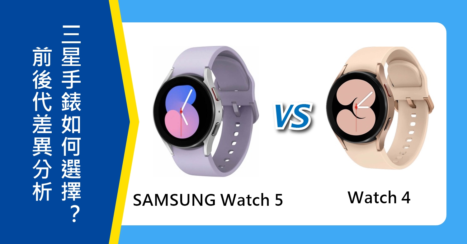 【機型比較】前後代三星手錶差異分析！SAMSUNG Watch 5/Watch 4該如何選擇？