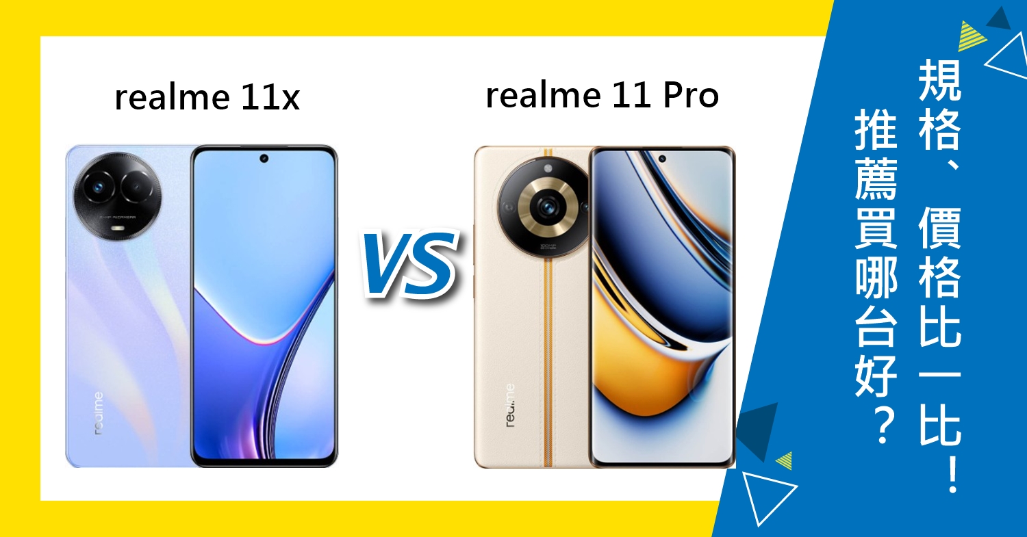 【機型比較】realme 11x/11 Pro推薦買哪台好？主要規格差異/價格比一比！
