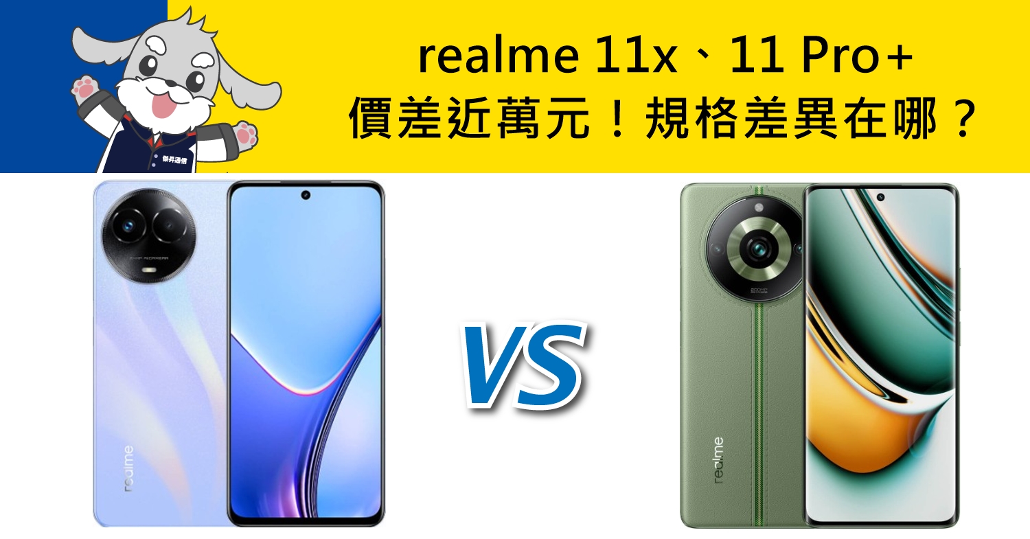 【機型比較】價差近萬元！realme 11x跟11 Pro+規格功能差異在哪？