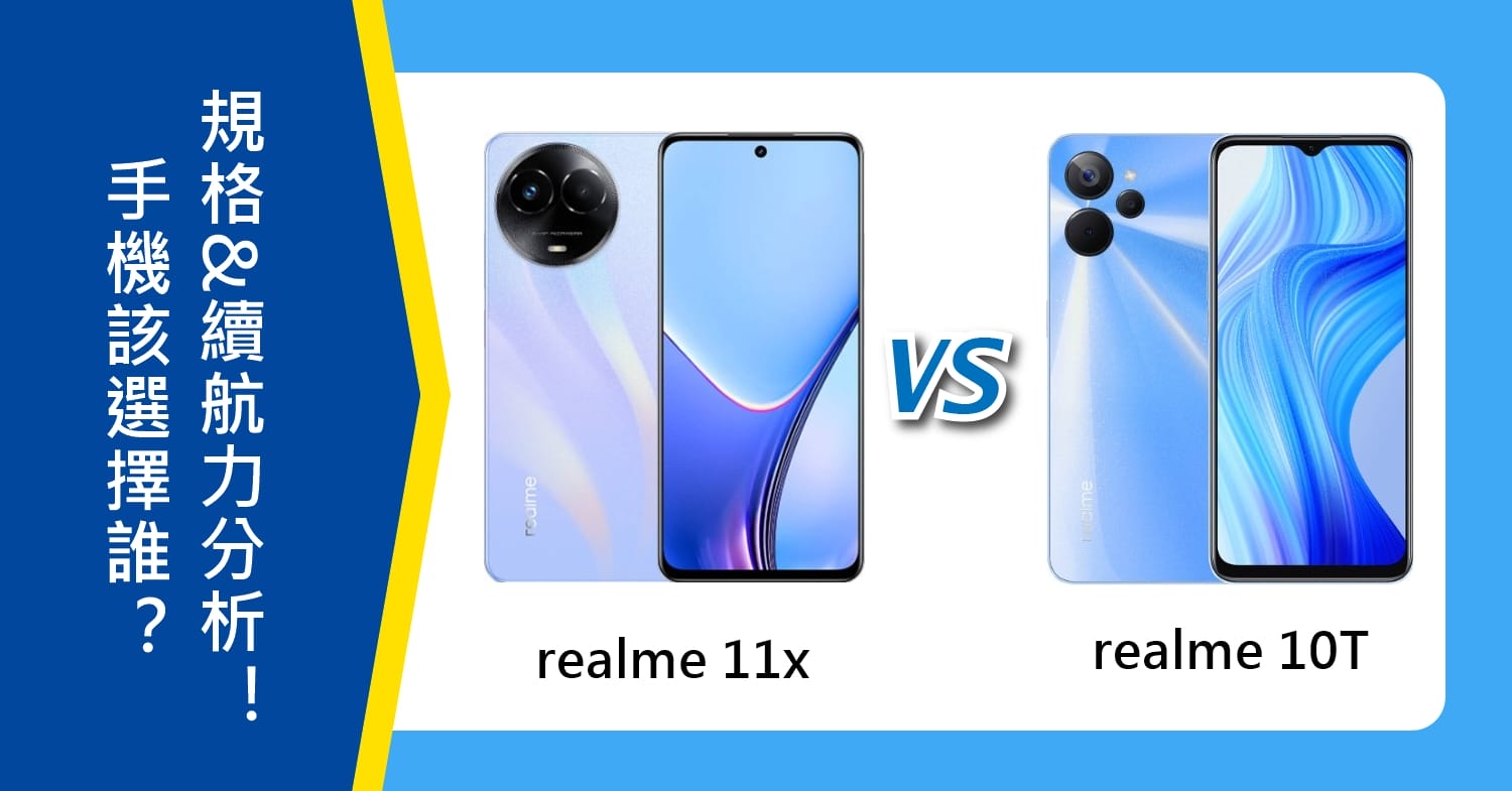 【機型比較】realme 11x 與 realme 10T該選擇誰？重點規格&續航力分析！