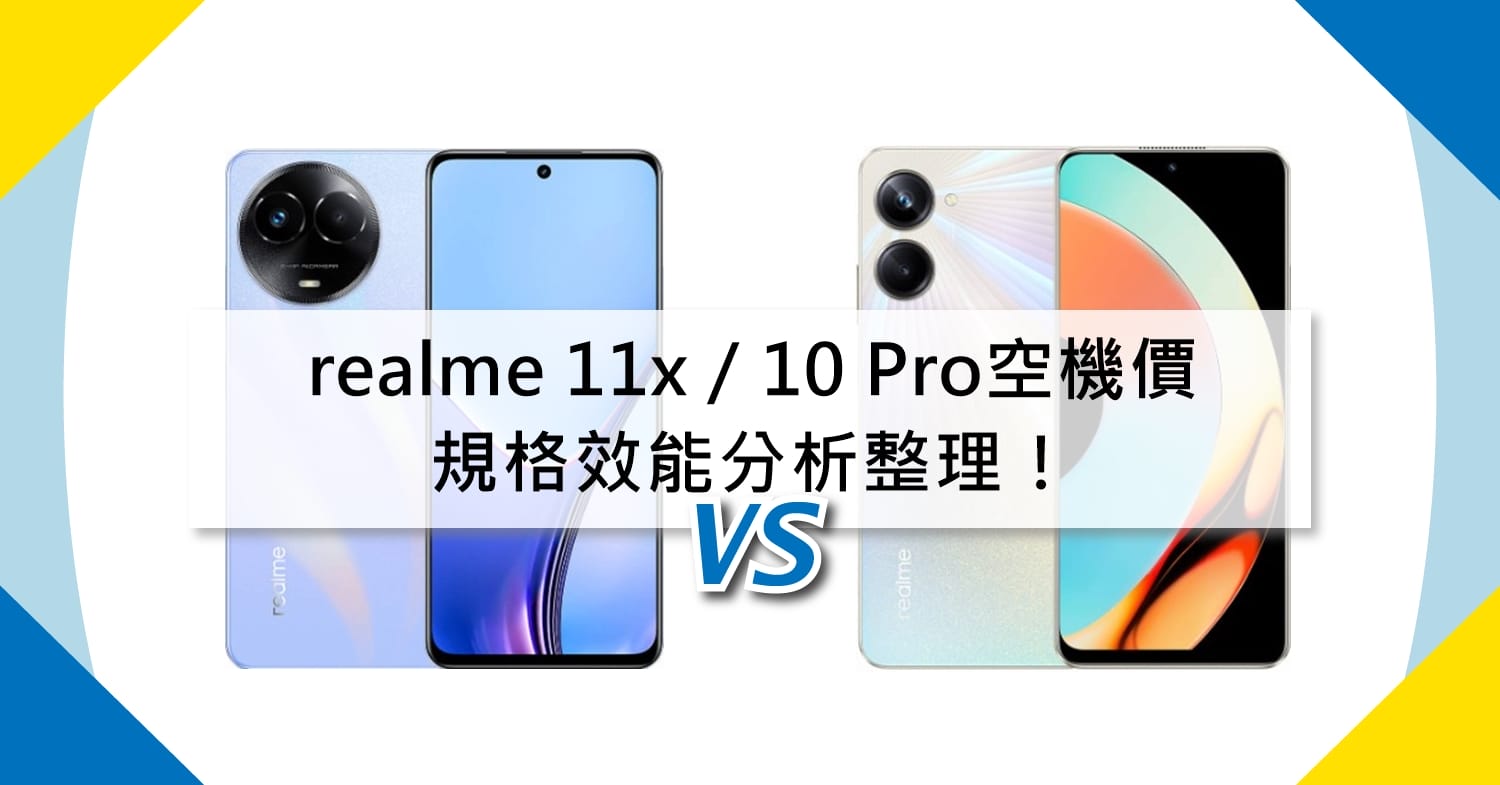 【機型比較】新舊機型差多少？realme 11x/10 Pro空機價和規格效能分析整理！