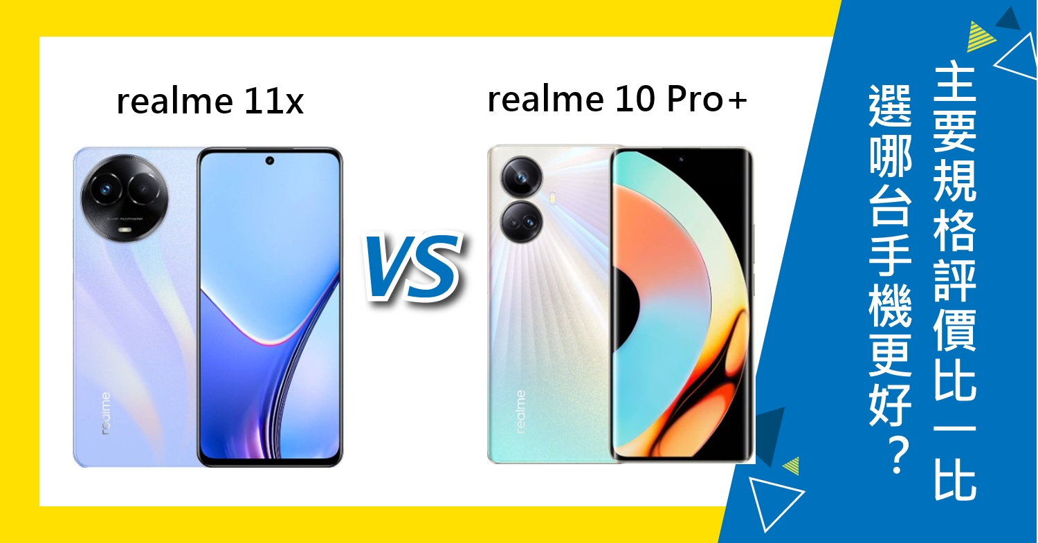 【機型比較】realme 11x及10 Pro+選哪台更好？主要規格/評價比一比！