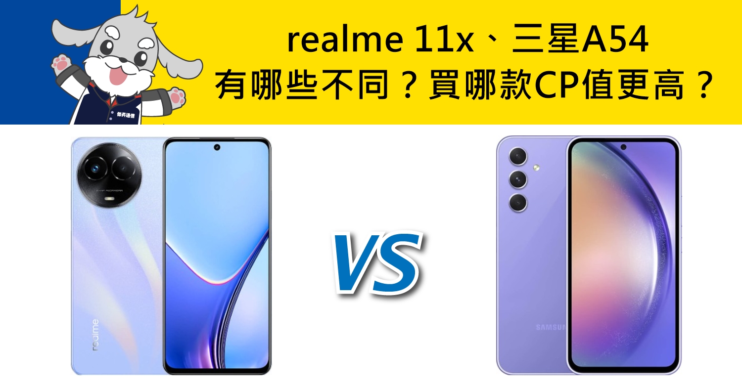 【機型比較】realme 11x跟三星A54有哪些不同差異？買哪款CP值更高？