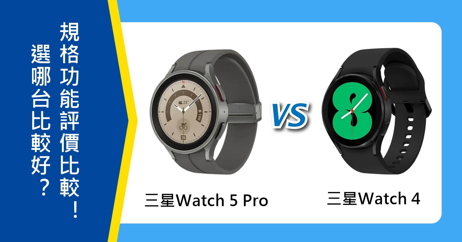 【機型比較】三星Watch 5 Pro和Watch 4選哪台比較好？規格功能評價比較！