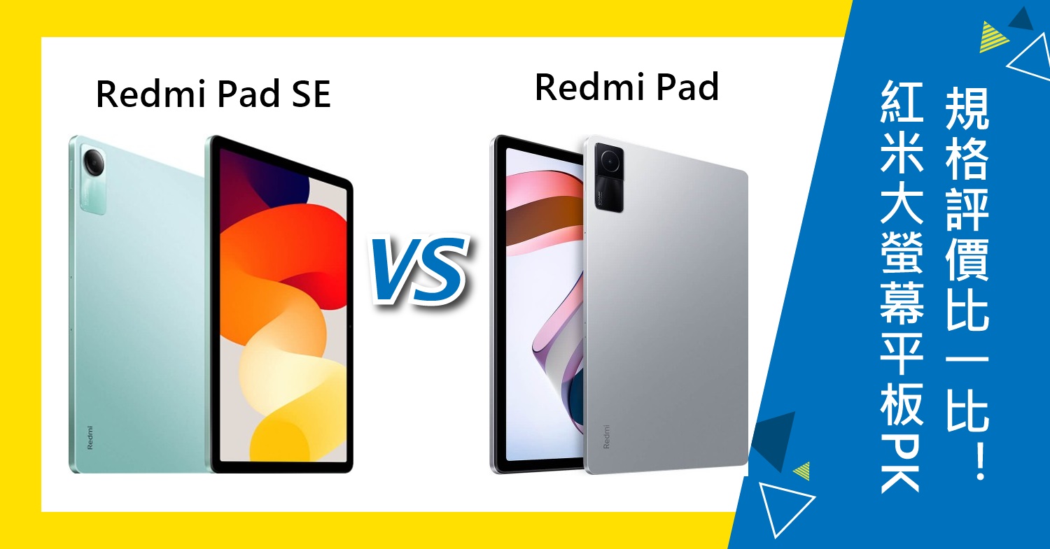 【機型比較】紅米大螢幕平板PK！Redmi Pad SE與Redmi Pad規格評價比一比！