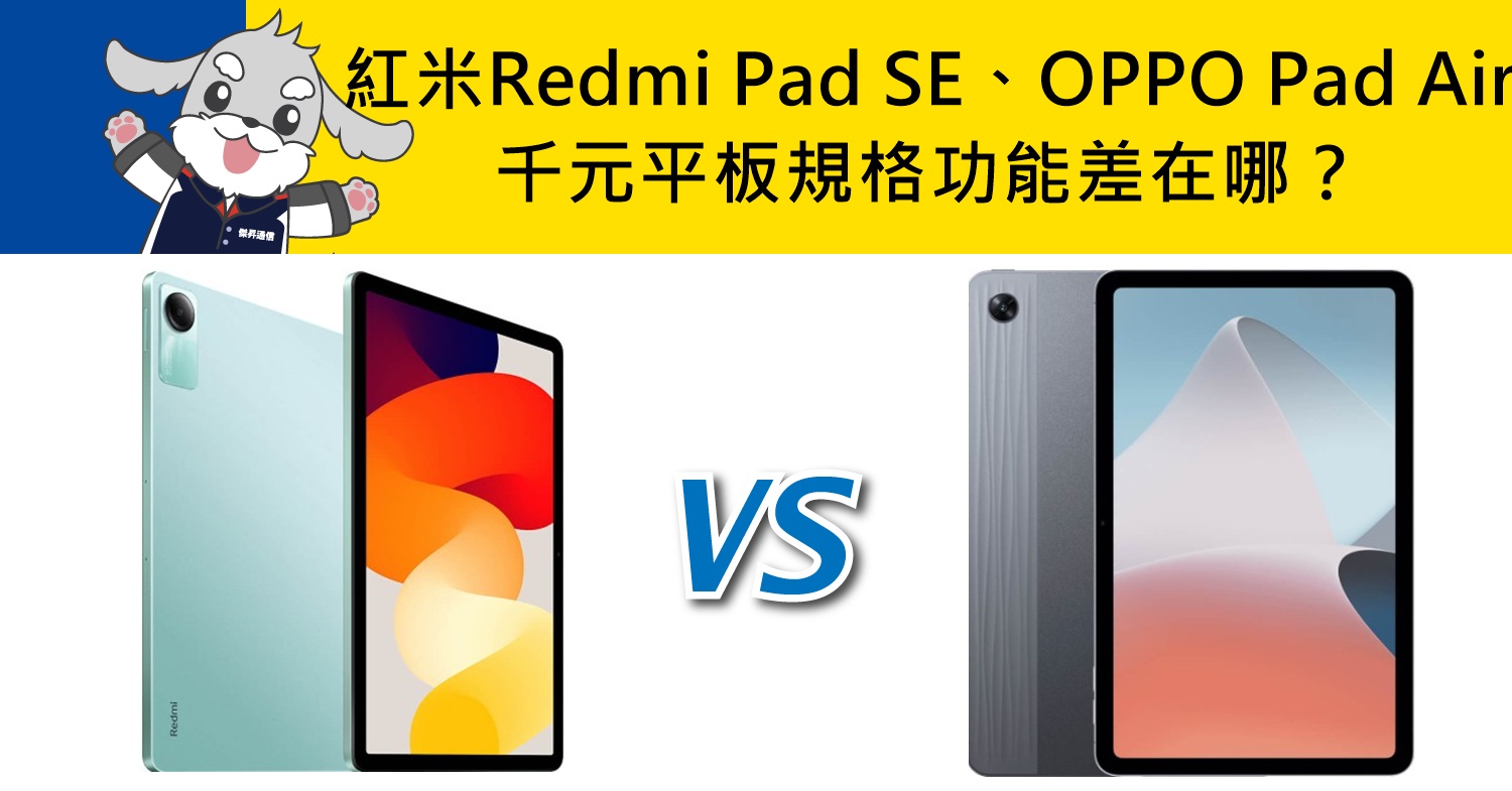 【機型比較】千元平板怎麼挑？紅米Redmi Pad SE和OPPO Pad Air規格功能差在哪？