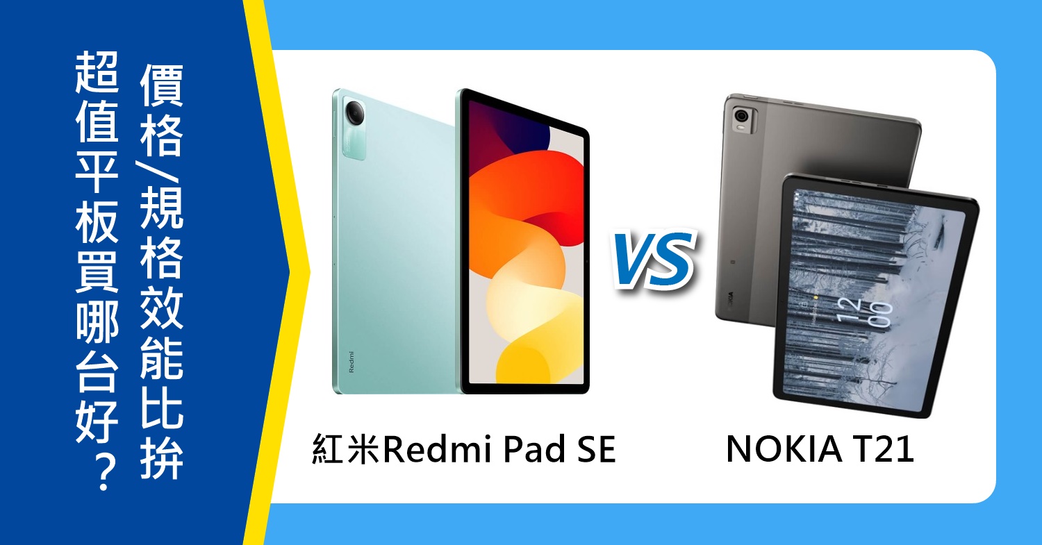 【機型比較】超值平板買哪台好？紅米Redmi Pad SE跟NOKIA T21價格/規格效能比拚！