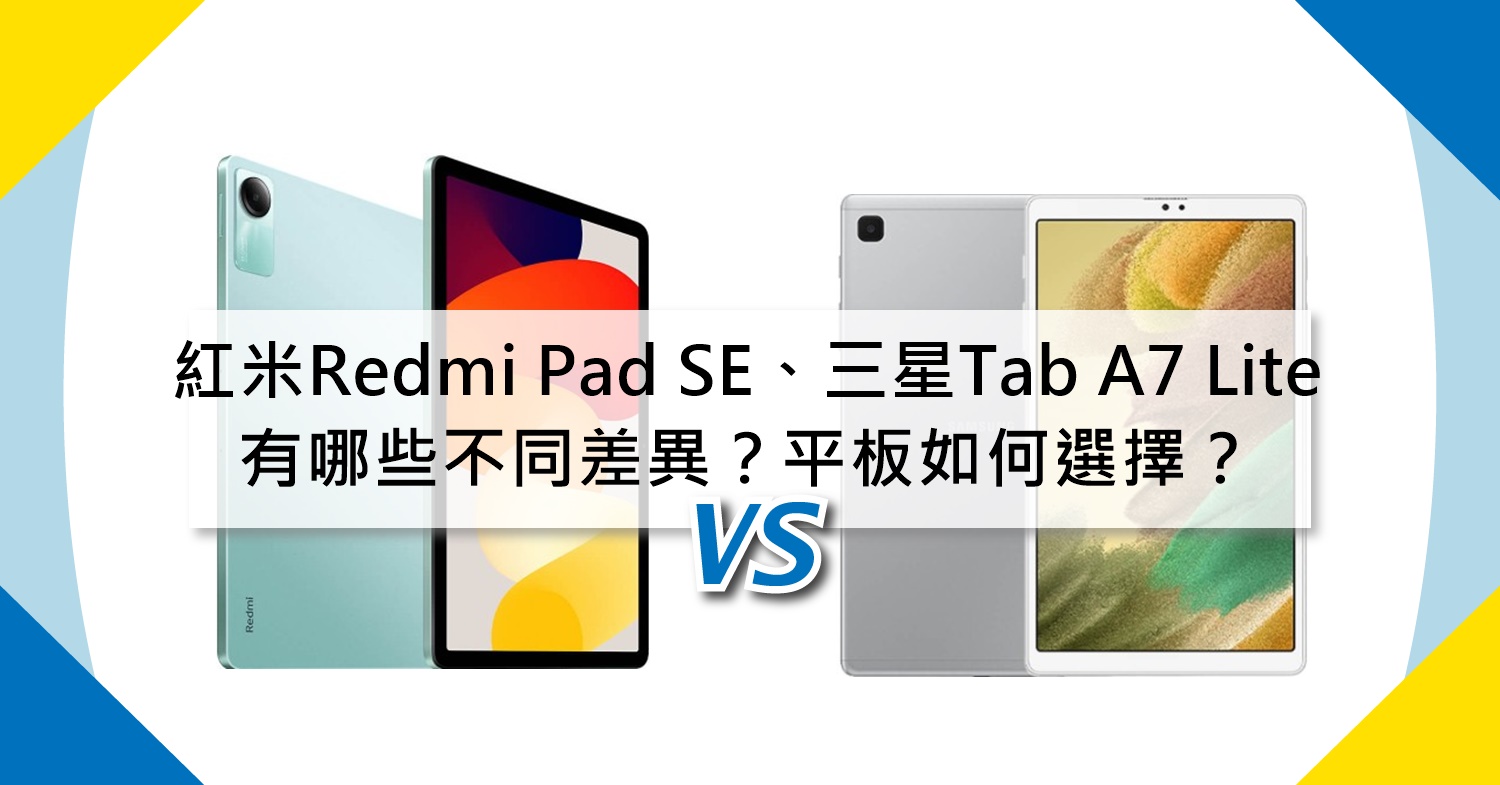 【機型比較】紅米Redmi Pad SE及三星Tab A7 Lite有哪些不同差異？平板如何選擇？