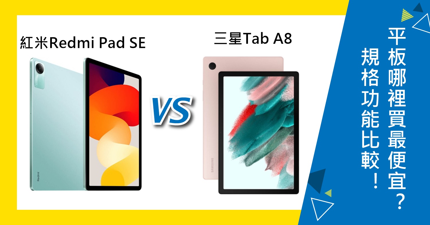 【機型比較】紅米Redmi Pad SE及三星Tab A8規格功能比較！平板哪裡買最便宜？