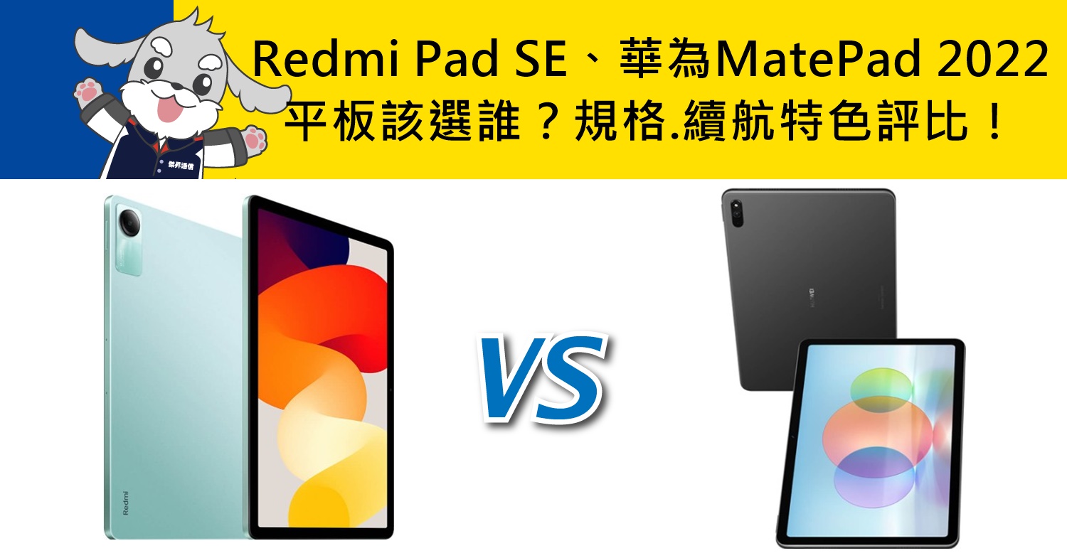 【機型比較】紅米Redmi Pad SE和華為MatePad 2022平板該選誰？規格.續航特色評價！