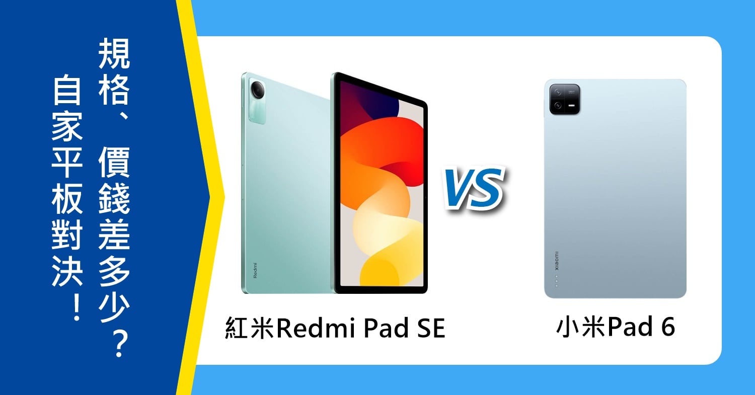 【機型比較】自家平板對決！紅米Redmi Pad SE與小米Pad 6價差多少？規格差在哪？
