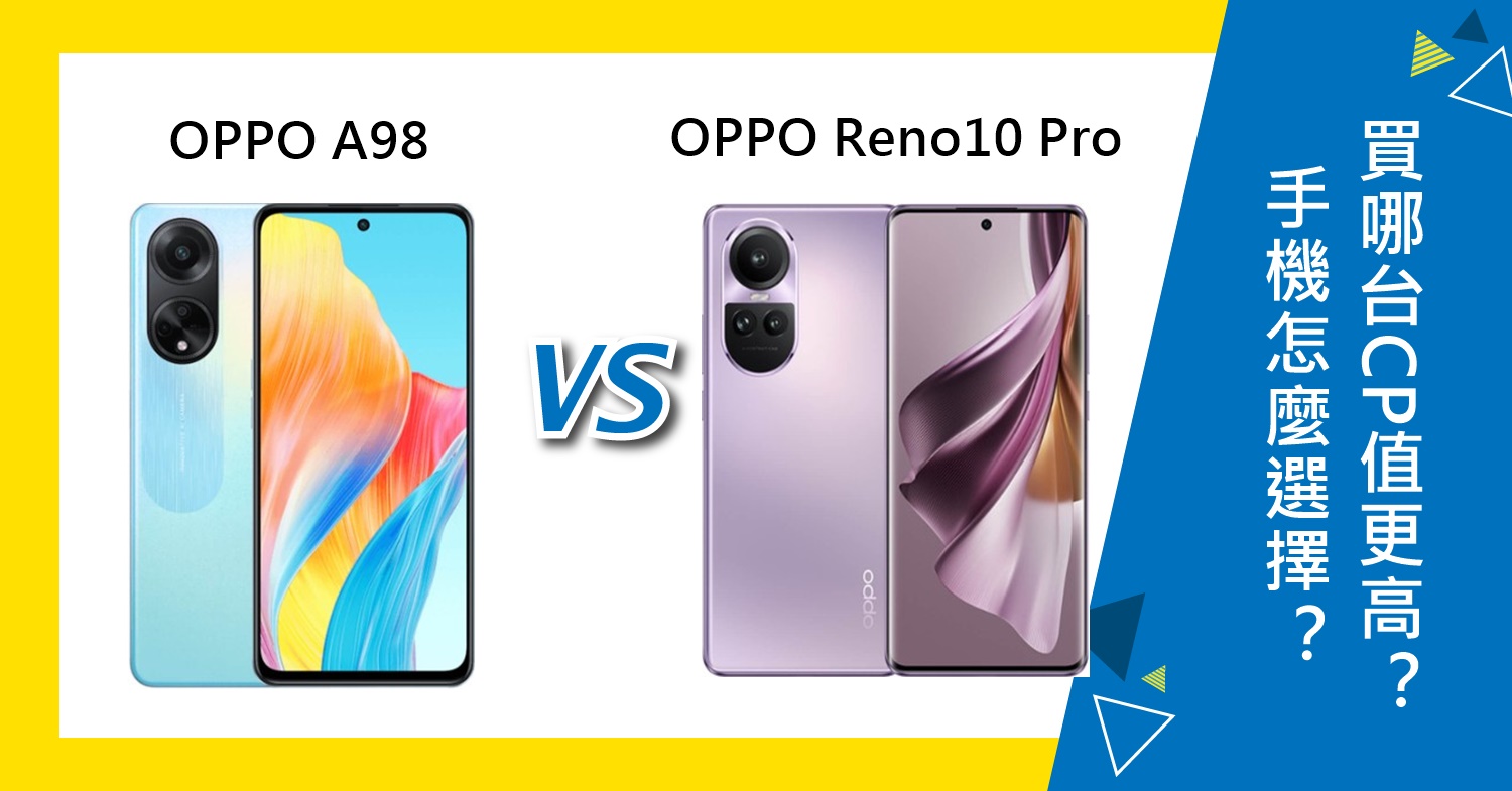 【機型比較】OPPO A98/Reno10 Pro怎麼選擇？買哪台CP值更高？