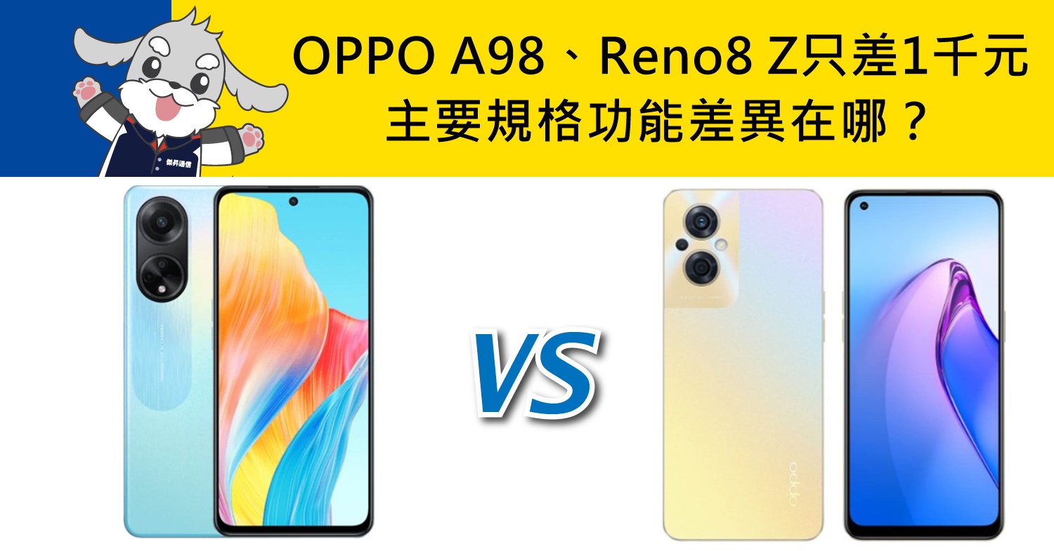【機型比較】空機價只差1千元！OPPO A98和Reno8 Z主要規格功能差異在哪？