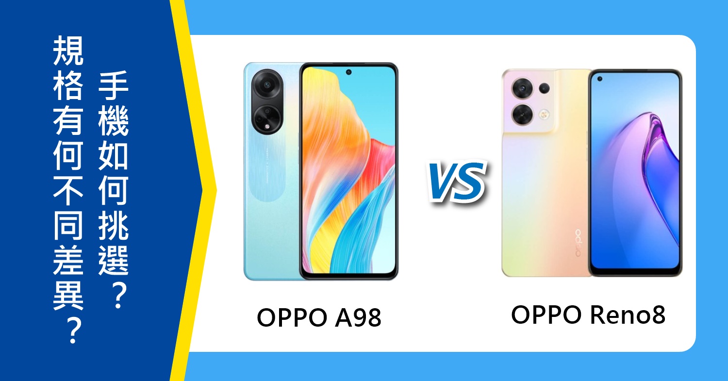 【機型比較】OPPO A98及OPPO Reno8規格有何不同差異？如何挑選？