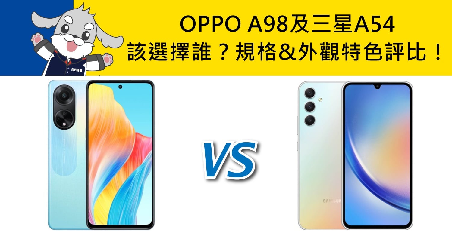 【機型比較】OPPO A98及三星A54該選擇誰？規格&外觀特色評比！